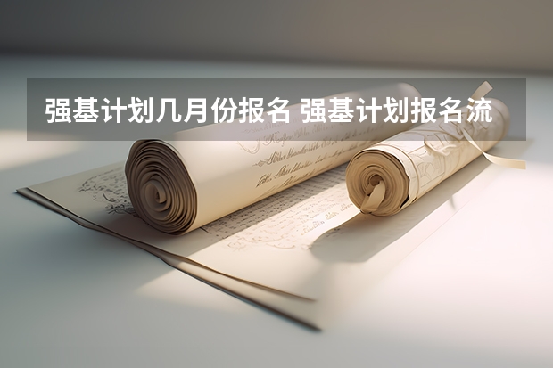 强基计划几月份报名 强基计划报名流程