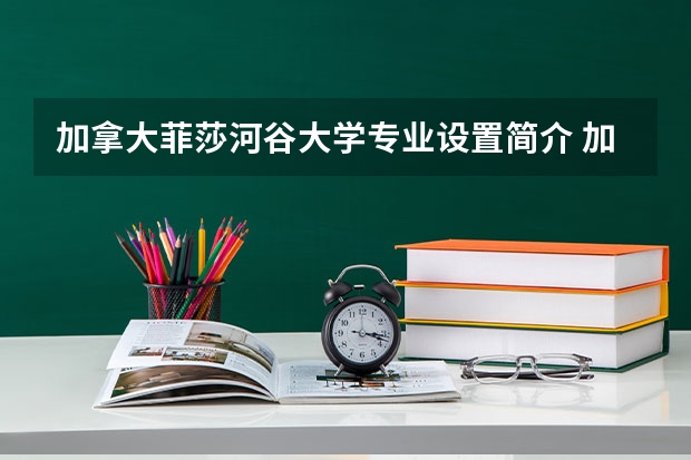 加拿大菲莎河谷大学专业设置简介 加拿大留学菲莎河谷大学解读