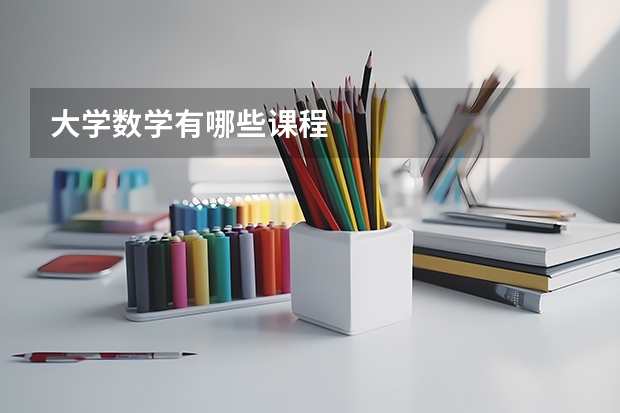 大学数学有哪些课程
