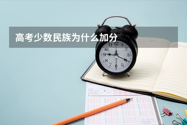 高考少数民族为什么加分