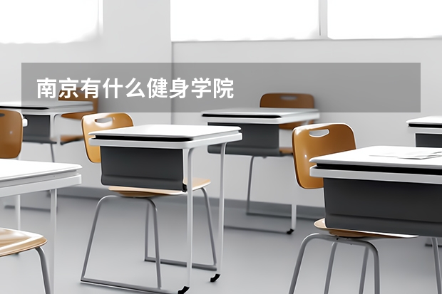 南京有什么健身学院