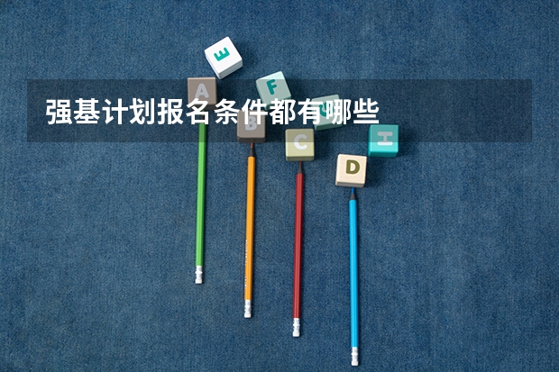 强基计划报名条件都有哪些