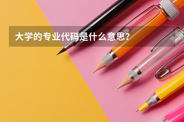 大学的专业代码是什么意思？