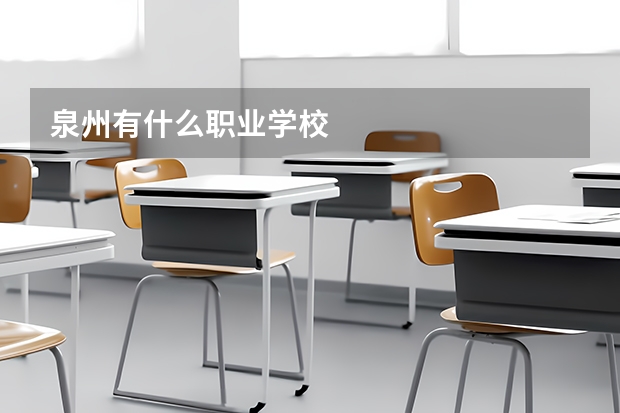 泉州有什么职业学校
