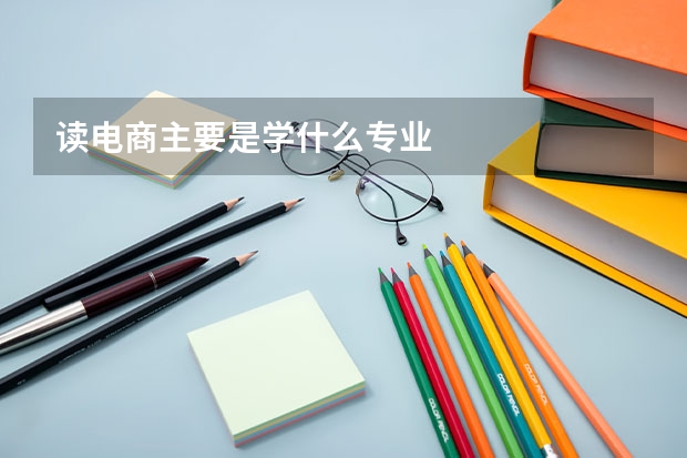 读电商主要是学什么专业