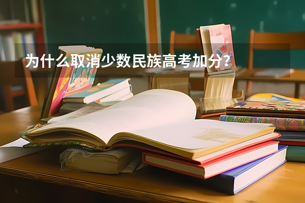 为什么取消少数民族高考加分？