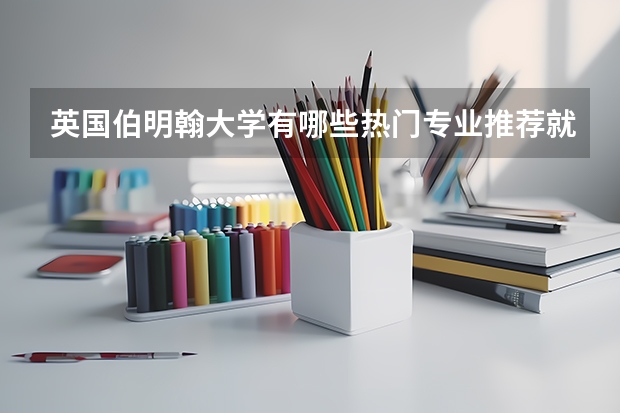 英国伯明翰大学有哪些热门专业推荐就读？