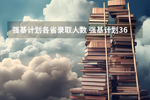 强基计划各省录取人数 强基计划36所一流大学名单