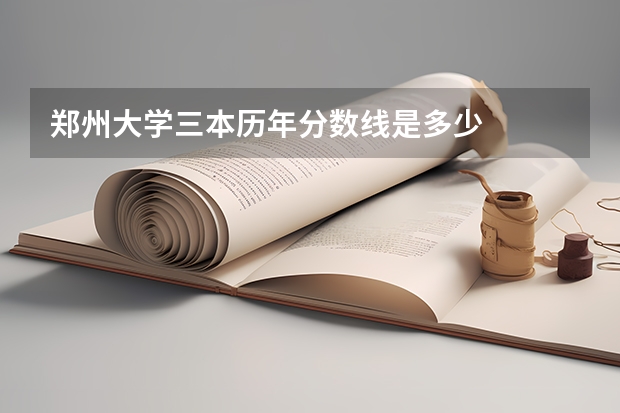 郑州大学三本历年分数线是多少