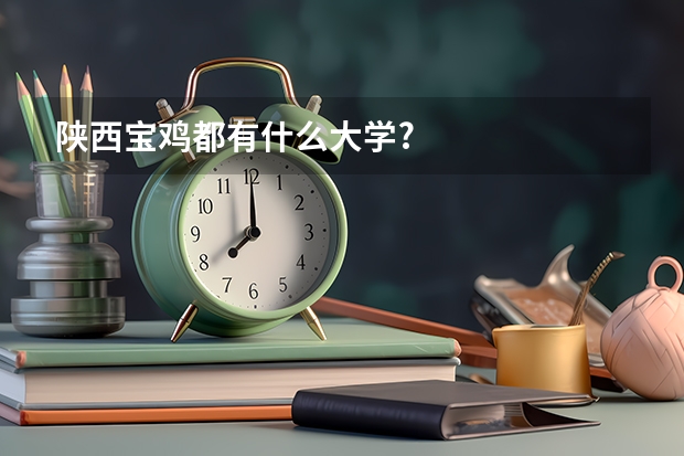 陕西宝鸡都有什么大学?