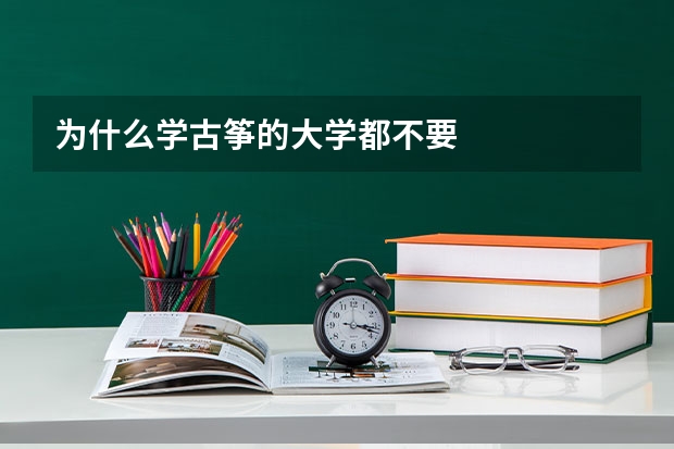 为什么学古筝的大学都不要