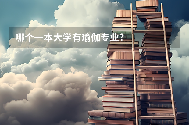 哪个一本大学有瑜伽专业?