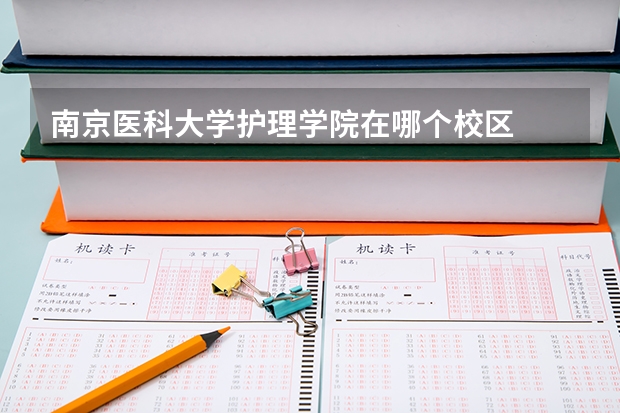南京医科大学护理学院在哪个校区