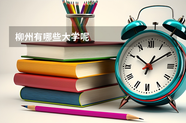 柳州有哪些大学呢