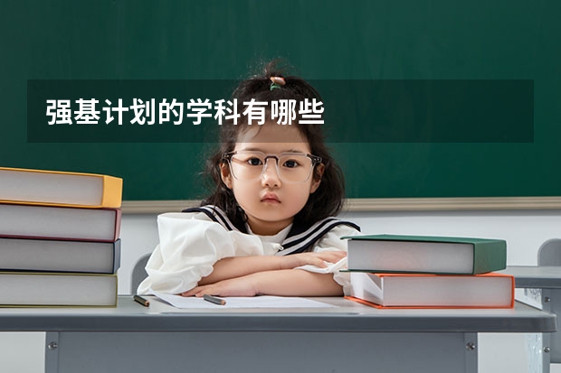 强基计划的学科有哪些