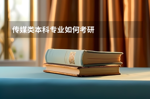 传媒类本科专业如何考研