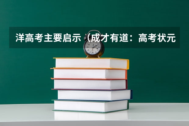 洋高考主要启示(成才有道:高考状元家教启示录目录)