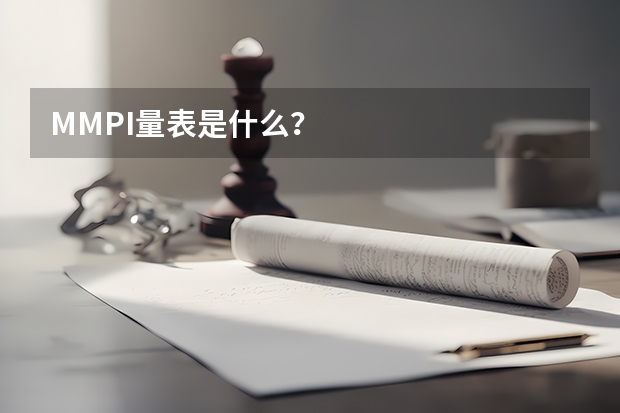 MMPI量表是什么？