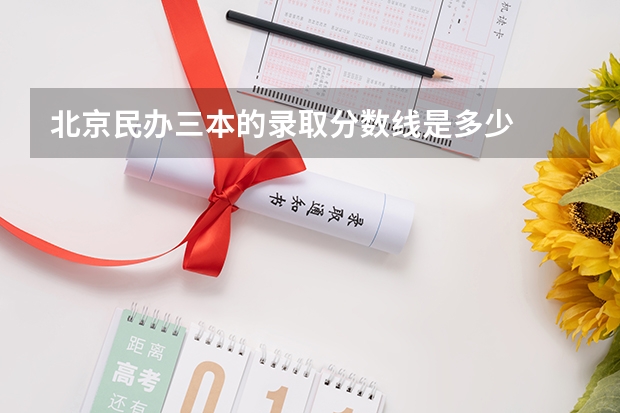 北京民办三本的录取分数线是多少
