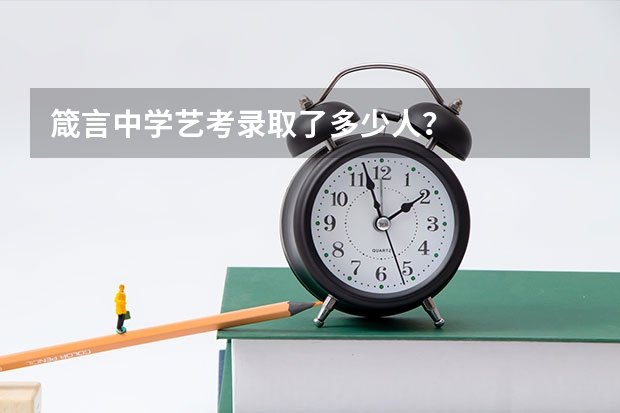 箴言中学艺考录取了多少人？