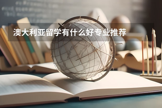 澳大利亚留学有什么好专业推荐