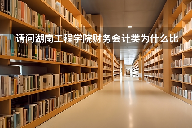 请问湖南工程学院财务会计类为什么比三本及同类型专业学费都高(1700每年)有什么特点
