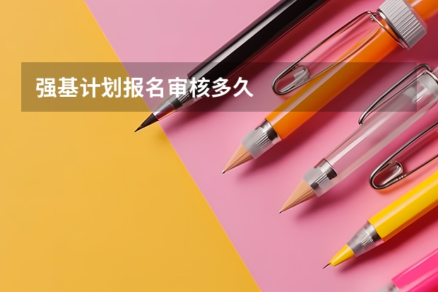 强基计划报名审核多久
