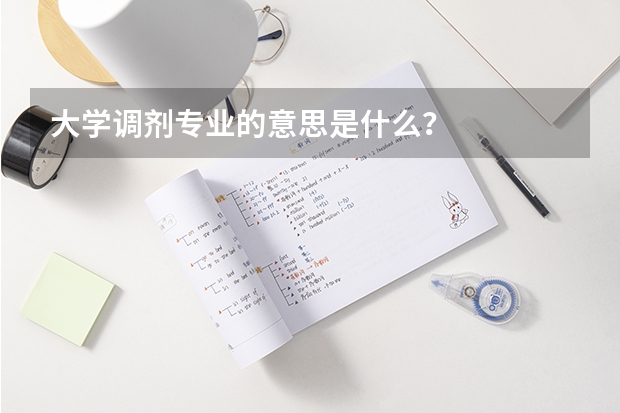 大学调剂专业的意思是什么？