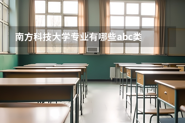 南方科技大学专业有哪些abc类