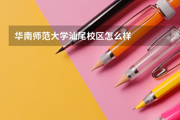 华南师范大学汕尾校区怎么样