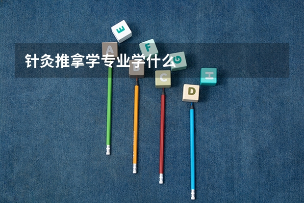针灸推拿学专业学什么