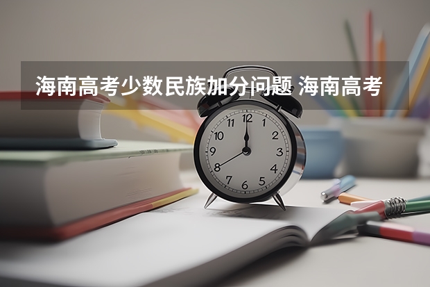海南高考少数民族加分问题 海南高考少数民族加分规则.