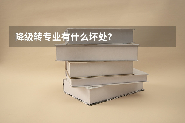 降级转专业有什么坏处？