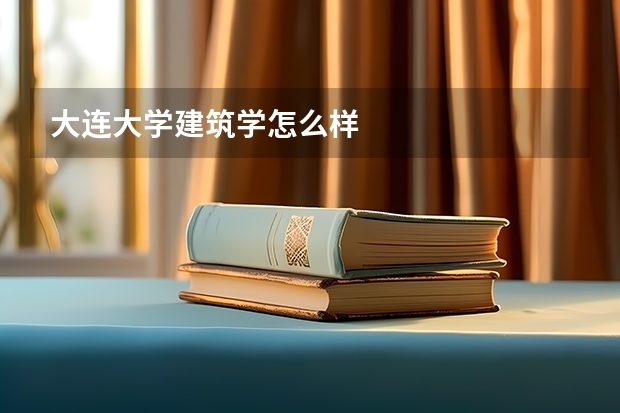 大连大学建筑学怎么样
