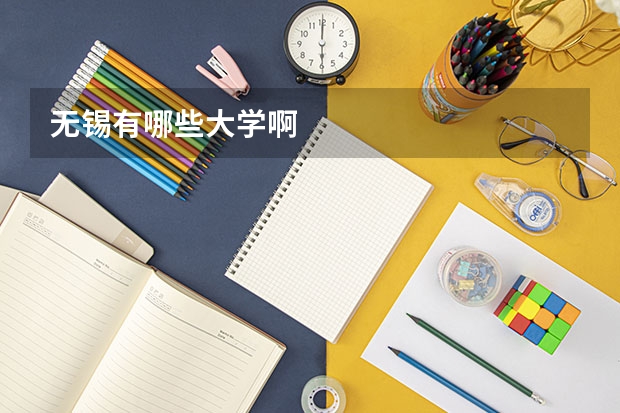 无锡有哪些大学啊