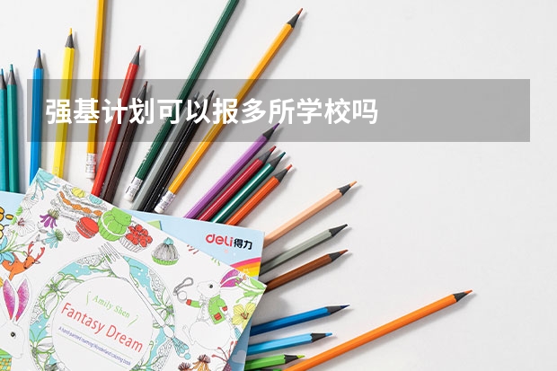 强基计划可以报多所学校吗