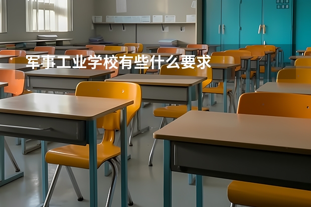 军事工业学校有些什么要求