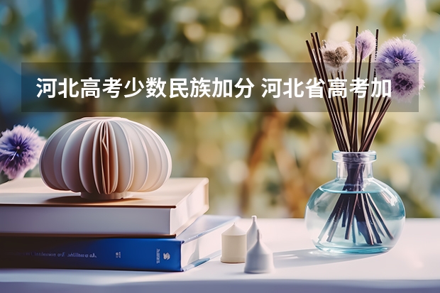 河北高考少数民族加分 河北省高考加分政策2023年