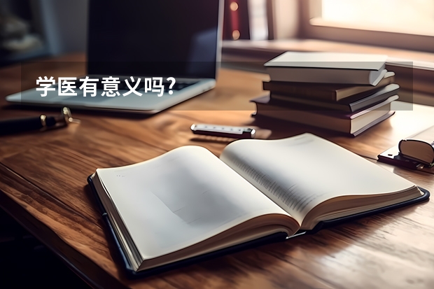 学医有意义吗?