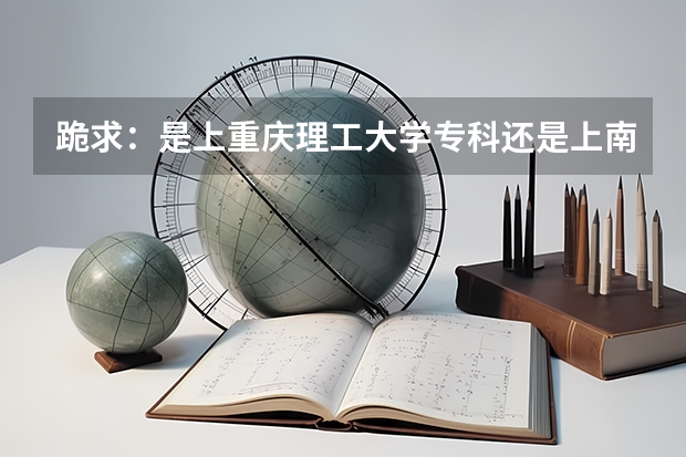 跪求：是上重庆理工大学专科还是上南阳理工学院三本？？迷茫~~（急！南阳理工学院的二本和武汉科大中北分校/城市学院三本那个好？）
