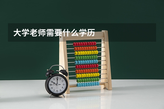 大学老师需要什么学历
