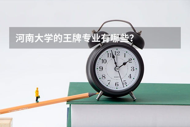 河南大学的王牌专业有哪些？