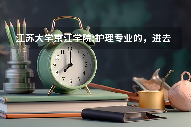 江苏大学京江学院:护理专业的，进去后先要考试吗？？？