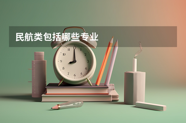 民航类包括哪些专业