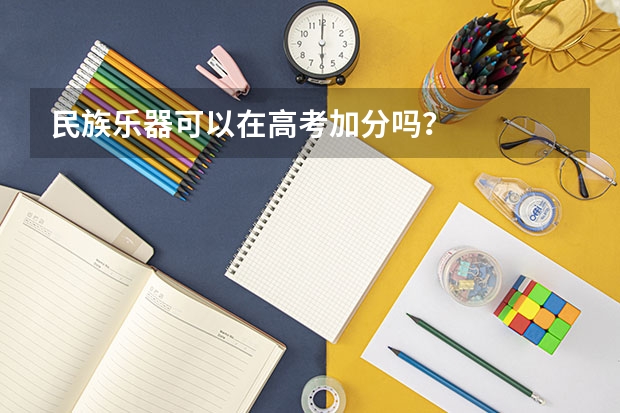 民族乐器可以在高考加分吗？