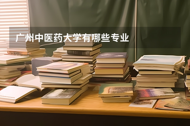 广州中医药大学有哪些专业