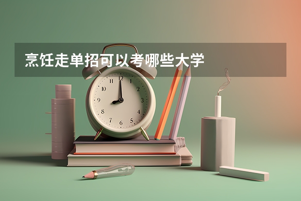 烹饪走单招可以考哪些大学