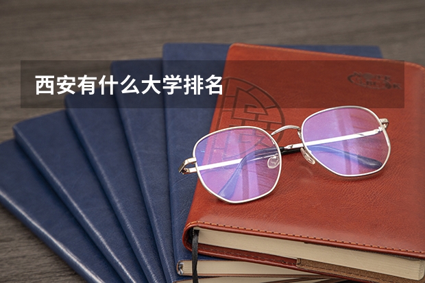西安有什么大学排名