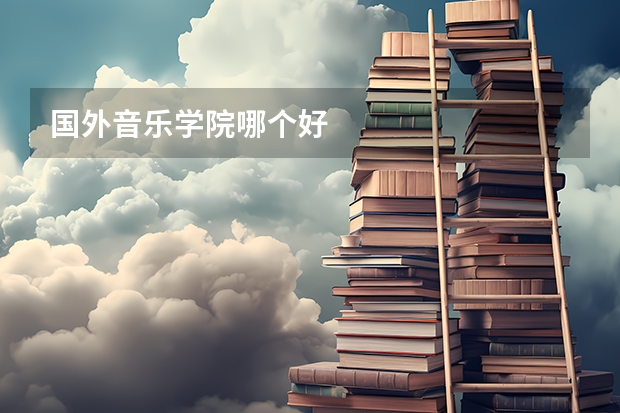 国外音乐学院哪个好