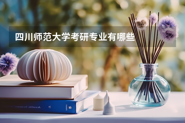 四川师范大学考研专业有哪些